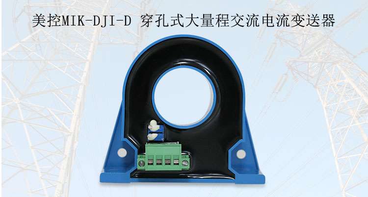 MIK-DJI-D 穿孔式大量程交流电流变送器