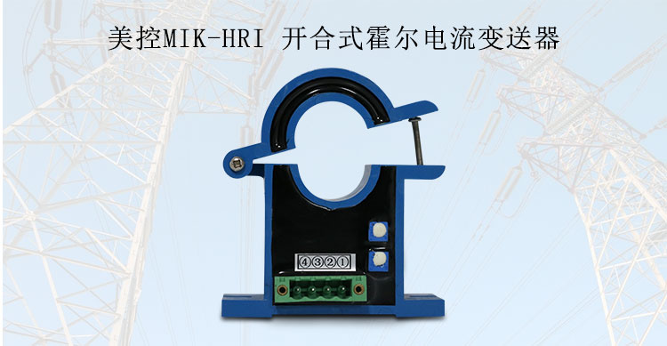 美控MIK-HRI 开合式霍尔电流变送器
